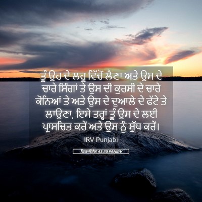 Picture 05 - ਹਿਜ਼ਕੀਏਲ 43:20 PANIRV - ਤੂੰ ਉਹ ਦੇ ਲਹੂ - Bible Verse Picture