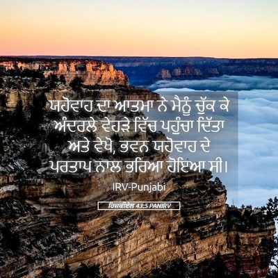 Picture 05 - ਹਿਜ਼ਕੀਏਲ 43:5 PANIRV - ਯਹੋਵਾਹ ਦਾ ਆਤਮਾ ਨੇ - Bible Verse Picture