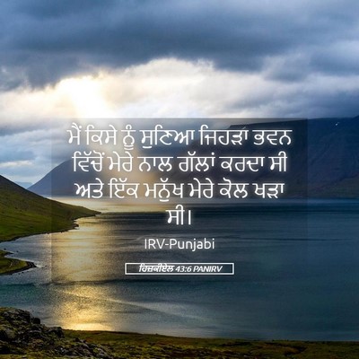 Picture 05 - ਹਿਜ਼ਕੀਏਲ 43:6 PANIRV - ਮੈਂ ਕਿਸੇ ਨੂੰ ਸੁਣਿਆ - Bible Verse Picture