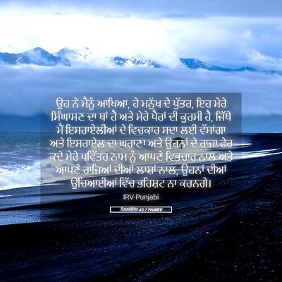 Picture 05 - ਹਿਜ਼ਕੀਏਲ 43:7 PANIRV - ਉਹ ਨੇ ਮੈਨੂੰ ਆਖਿਆ, - Bible Verse Picture