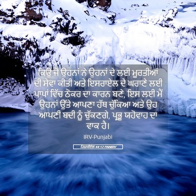 Picture 05 - ਹਿਜ਼ਕੀਏਲ 44:12 PANIRV - ਕਿਉਂ ਜੋ ਉਹਨਾਂ ਨੇ - Bible Verse Picture