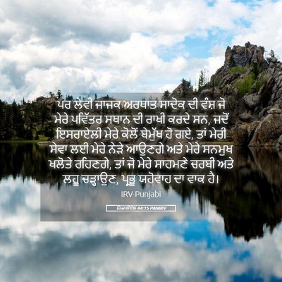 Picture 05 - ਹਿਜ਼ਕੀਏਲ 44:15 PANIRV - ਪਰ ਲੇਵੀ ਜਾਜਕ ਅਰਥਾਤ - Bible Verse Picture