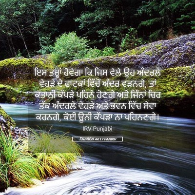 Picture 05 - ਹਿਜ਼ਕੀਏਲ 44:17 PANIRV - ਇਸ ਤਰ੍ਹਾਂ ਹੋਵੇਗਾ - Bible Verse Picture