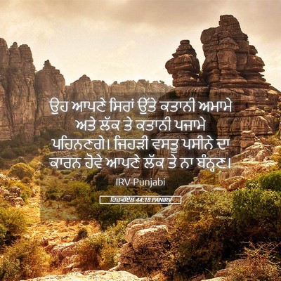 Picture 05 - ਹਿਜ਼ਕੀਏਲ 44:18 PANIRV - ਉਹ ਆਪਣੇ ਸਿਰਾਂ ਉੱਤੇ - Bible Verse Picture