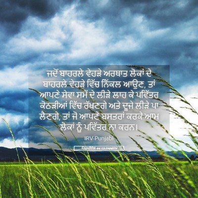 Picture 05 - ਹਿਜ਼ਕੀਏਲ 44:19 PANIRV - ਜਦੋਂ ਬਾਹਰਲੇ ਵੇਹੜੇ - Bible Verse Picture