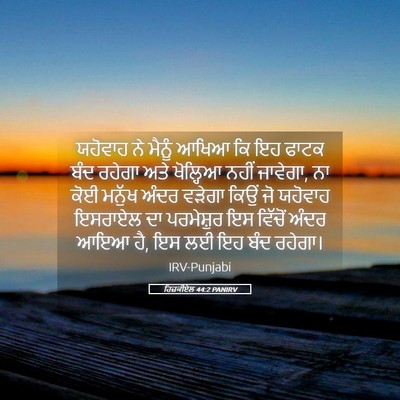 Picture 05 - ਹਿਜ਼ਕੀਏਲ 44:2 PANIRV - ਯਹੋਵਾਹ ਨੇ ਮੈਨੂੰ - Bible Verse Picture