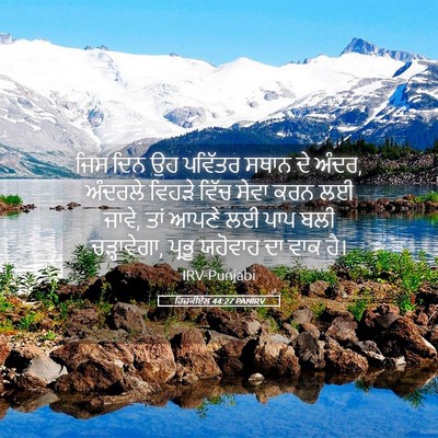 Picture 05 - ਹਿਜ਼ਕੀਏਲ 44:27 PANIRV - ਜਿਸ ਦਿਨ ਉਹ ਪਵਿੱਤਰ - Bible Verse Picture