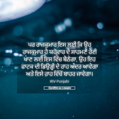 Picture 05 - ਹਿਜ਼ਕੀਏਲ 44:3 PANIRV - ਪਰ ਰਾਜਕੁਮਾਰ ਇਸ ਲਈ - Bible Verse Picture
