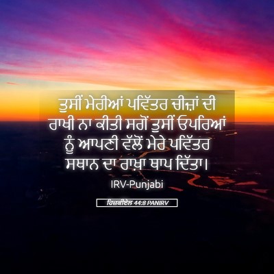 Picture 05 - ਹਿਜ਼ਕੀਏਲ 44:8 PANIRV - ਤੁਸੀਂ ਮੇਰੀਆਂ - Bible Verse Picture