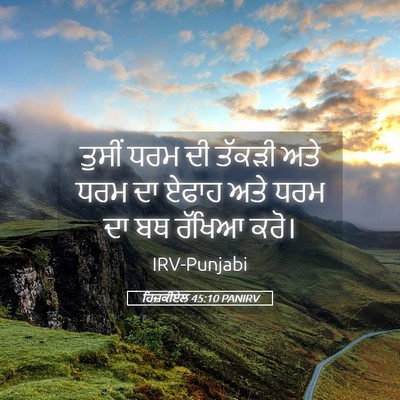 Picture 05 - ਹਿਜ਼ਕੀਏਲ 45:10 PANIRV - ਤੁਸੀਂ ਧਰਮ ਦੀ ਤੱਕੜੀ - Bible Verse Picture
