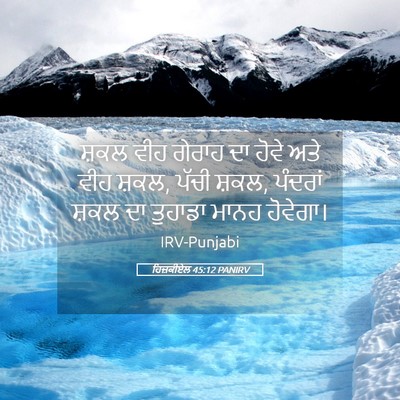 Picture 05 - ਹਿਜ਼ਕੀਏਲ 45:12 PANIRV - ਸ਼ਕਲ ਵੀਹ ਗੇਰਾਹ ਦਾ - Bible Verse Picture
