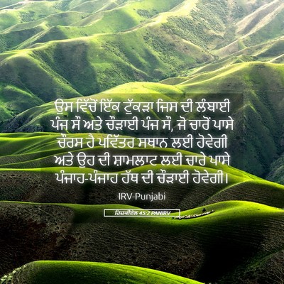 Picture 05 - ਹਿਜ਼ਕੀਏਲ 45:2 PANIRV - ਉਸ ਵਿੱਚੋਂ ਇੱਕ - Bible Verse Picture