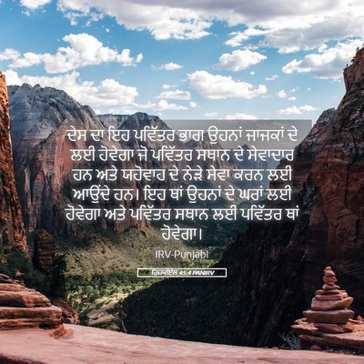 Picture 05 - ਹਿਜ਼ਕੀਏਲ 45:4 PANIRV - ਦੇਸ ਦਾ ਇਹ ਪਵਿੱਤਰ - Bible Verse Picture