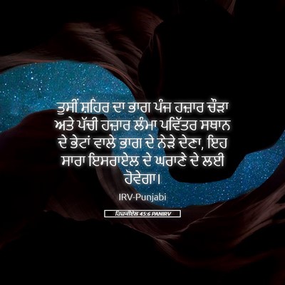 Picture 05 - ਹਿਜ਼ਕੀਏਲ 45:6 PANIRV - ਤੁਸੀਂ ਸ਼ਹਿਰ ਦਾ ਭਾਗ - Bible Verse Picture