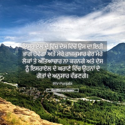 Picture 05 - ਹਿਜ਼ਕੀਏਲ 45:8 PANIRV - ਇਸਰਾਏਲ ਦੇ ਵਿੱਚ ਦੇਸ - Bible Verse Picture