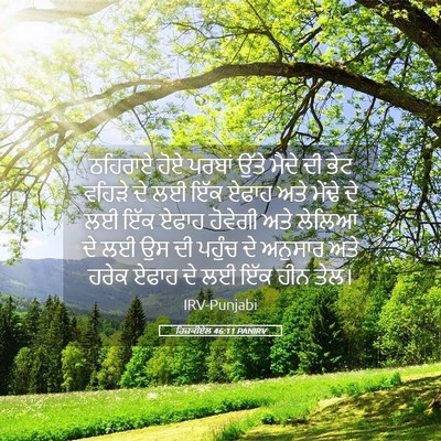 Picture 05 - ਹਿਜ਼ਕੀਏਲ 46:11 PANIRV - ਠਹਿਰਾਏ ਹੋਏ ਪਰਬਾਂ - Bible Verse Picture