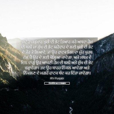 Picture 05 - ਹਿਜ਼ਕੀਏਲ 46:12 PANIRV - ਜਦੋਂ ਰਾਜਕੁਮਾਰ - Bible Verse Picture
