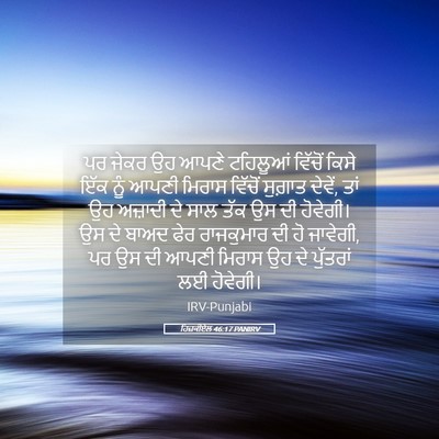 Picture 05 - ਹਿਜ਼ਕੀਏਲ 46:17 PANIRV - ਪਰ ਜੇਕਰ ਉਹ ਆਪਣੇ - Bible Verse Picture