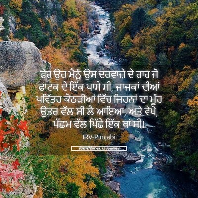 Picture 05 - ਹਿਜ਼ਕੀਏਲ 46:19 PANIRV - ਫੇਰ ਉਹ ਮੈਨੂੰ ਉਸ - Bible Verse Picture