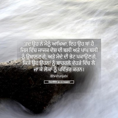 Picture 05 - ਹਿਜ਼ਕੀਏਲ 46:20 PANIRV - ਤਦ ਉਹ ਨੇ ਮੈਨੂੰ - Bible Verse Picture