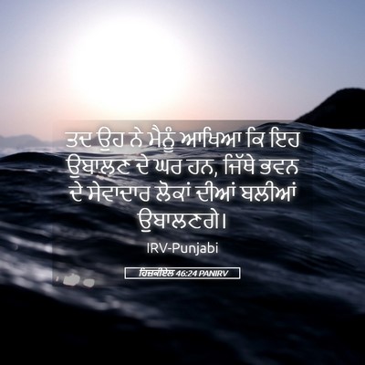Picture 05 - ਹਿਜ਼ਕੀਏਲ 46:24 PANIRV - ਤਦ ਉਹ ਨੇ ਮੈਨੂੰ ਆਖਿਆ - Bible Verse Picture