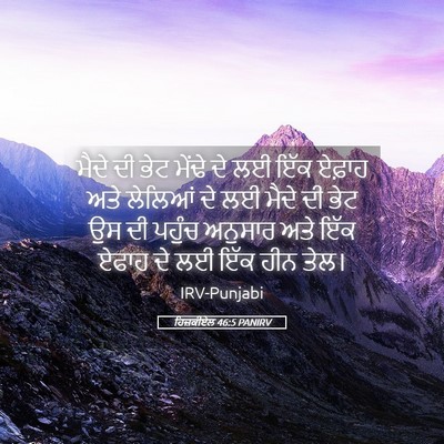 Picture 05 - ਹਿਜ਼ਕੀਏਲ 46:5 PANIRV - ਮੈਦੇ ਦੀ ਭੇਟ ਮੇਂਢੇ - Bible Verse Picture