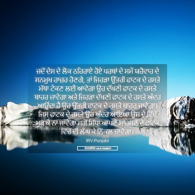 Picture 05 - ਹਿਜ਼ਕੀਏਲ 46:9 PANIRV - ਜਦੋਂ ਦੇਸ ਦੇ ਲੋਕ - Bible Verse Picture