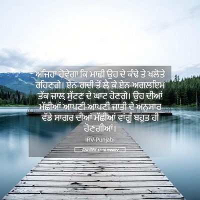 Picture 05 - ਹਿਜ਼ਕੀਏਲ 47:10 PANIRV - ਅਜਿਹਾ ਹੋਵੇਗਾ ਕਿ - Bible Verse Picture