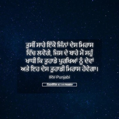 Picture 05 - ਹਿਜ਼ਕੀਏਲ 47:14 PANIRV - ਤੁਸੀਂ ਸਾਰੇ ਇੱਕੋ - Bible Verse Picture