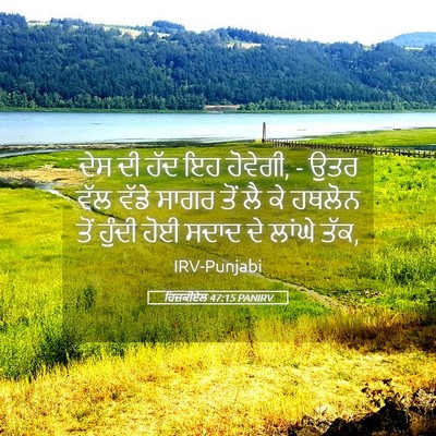 Picture 05 - ਹਿਜ਼ਕੀਏਲ 47:15 PANIRV - ਦੇਸ ਦੀ ਹੱਦ ਇਹ - Bible Verse Picture
