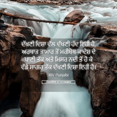 Picture 05 - ਹਿਜ਼ਕੀਏਲ 47:19 PANIRV - ਦੱਖਣੀ ਦਿਸ਼ਾ ਵੱਲ - Bible Verse Picture