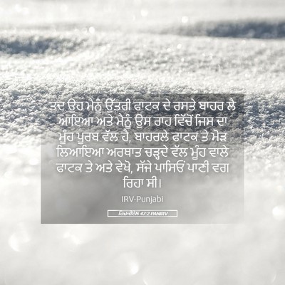 Picture 05 - ਹਿਜ਼ਕੀਏਲ 47:2 PANIRV - ਤਦ ਉਹ ਮੈਨੂੰ ਉੱਤਰੀ - Bible Verse Picture