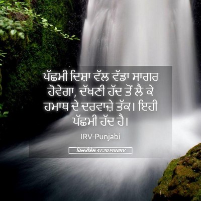 Picture 05 - ਹਿਜ਼ਕੀਏਲ 47:20 PANIRV - ਪੱਛਮੀ ਦਿਸ਼ਾ ਵੱਲ - Bible Verse Picture