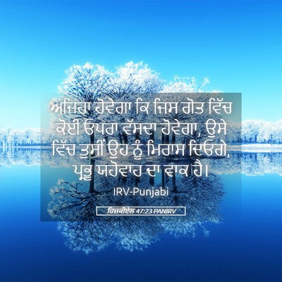 Picture 05 - ਹਿਜ਼ਕੀਏਲ 47:23 PANIRV - ਅਜਿਹਾ ਹੋਵੇਗਾ ਕਿ - Bible Verse Picture