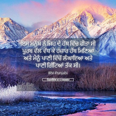Picture 05 - ਹਿਜ਼ਕੀਏਲ 47:3 PANIRV - ਇਸ ਮਨੁੱਖ ਨੇ ਜਿਹ ਦੇ - Bible Verse Picture