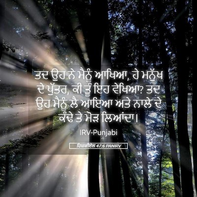 Picture 05 - ਹਿਜ਼ਕੀਏਲ 47:6 PANIRV - ਤਦ ਉਹ ਨੇ ਮੈਨੂੰ - Bible Verse Picture