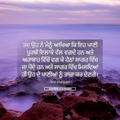 Picture 05 - ਹਿਜ਼ਕੀਏਲ 47:8 PANIRV - ਤਦ ਉਹ ਨੇ ਮੈਨੂੰ ਆਖਿਆ - Bible Verse Picture