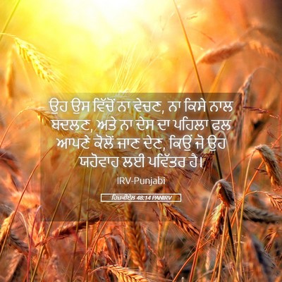 Picture 05 - ਹਿਜ਼ਕੀਏਲ 48:14 PANIRV - ਉਹ ਉਸ ਵਿੱਚੋਂ ਨਾ - Bible Verse Picture
