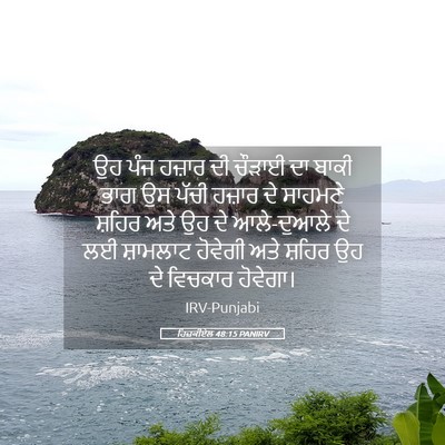 Picture 05 - ਹਿਜ਼ਕੀਏਲ 48:15 PANIRV - ਉਹ ਪੰਜ ਹਜ਼ਾਰ ਦੀ - Bible Verse Picture