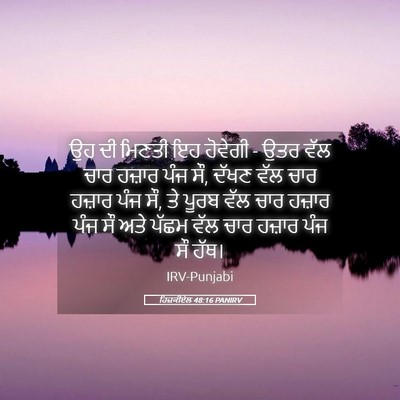 Picture 05 - ਹਿਜ਼ਕੀਏਲ 48:16 PANIRV - ਉਹ ਦੀ ਮਿਣਤੀ ਇਹ - Bible Verse Picture