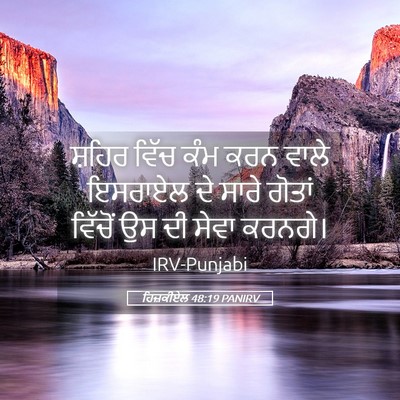 Picture 05 - ਹਿਜ਼ਕੀਏਲ 48:19 PANIRV - ਸ਼ਹਿਰ ਵਿੱਚ ਕੰਮ ਕਰਨ - Bible Verse Picture
