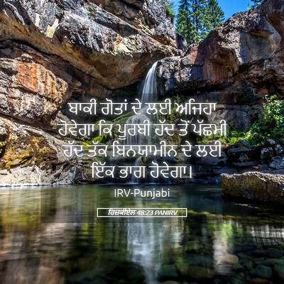 Picture 05 - ਹਿਜ਼ਕੀਏਲ 48:23 PANIRV - ਬਾਕੀ ਗੋਤਾਂ ਦੇ ਲਈ - Bible Verse Picture
