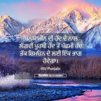 Picture 05 - ਹਿਜ਼ਕੀਏਲ 48:24 PANIRV - ਬਿਨਯਾਮੀਨ ਦੀ ਹੱਦ ਦੇ - Bible Verse Picture