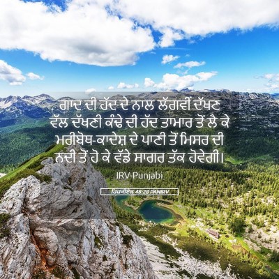 Picture 05 - ਹਿਜ਼ਕੀਏਲ 48:28 PANIRV - ਗਾਦ ਦੀ ਹੱਦ ਦੇ ਨਾਲ - Bible Verse Picture