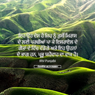Picture 05 - ਹਿਜ਼ਕੀਏਲ 48:29 PANIRV - ਇਹ ਉਹ ਦੇਸ ਹੈ ਜਿਹ - Bible Verse Picture