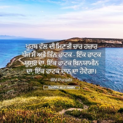 Picture 05 - ਹਿਜ਼ਕੀਏਲ 48:32 PANIRV - ਪੂਰਬ ਵੱਲ ਦੀ ਮਿਣਤੀ - Bible Verse Picture
