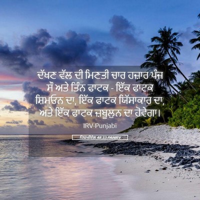 Picture 05 - ਹਿਜ਼ਕੀਏਲ 48:33 PANIRV - ਦੱਖਣ ਵੱਲ ਦੀ ਮਿਣਤੀ - Bible Verse Picture