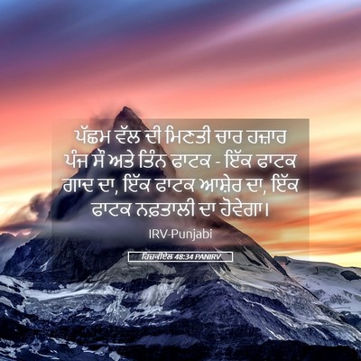 Picture 05 - ਹਿਜ਼ਕੀਏਲ 48:34 PANIRV - ਪੱਛਮ ਵੱਲ ਦੀ ਮਿਣਤੀ - Bible Verse Picture