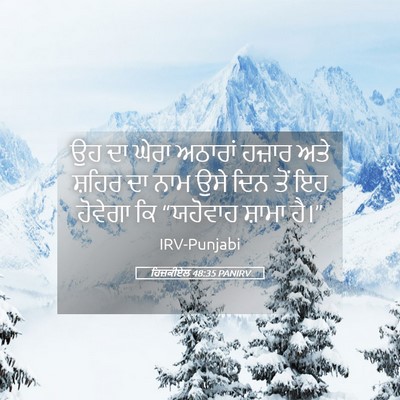 Picture 05 - ਹਿਜ਼ਕੀਏਲ 48:35 PANIRV - ਉਹ ਦਾ ਘੇਰਾ ਅਠਾਰਾਂ - Bible Verse Picture