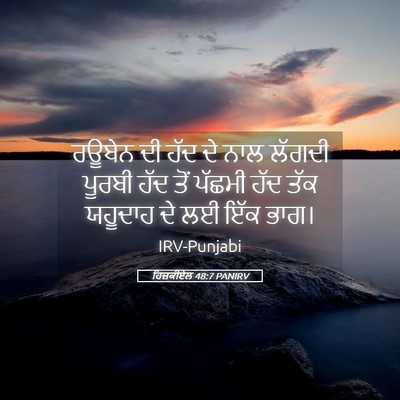 Picture 05 - ਹਿਜ਼ਕੀਏਲ 48:7 PANIRV - ਰਊਬੇਨ ਦੀ ਹੱਦ ਦੇ ਨਾਲ - Bible Verse Picture